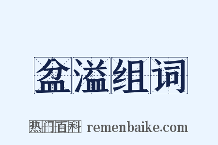 盆溢组词是什么意思的图片